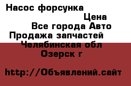 Насос-форсунка cummins ISX EGR 4088665/4076902 › Цена ­ 12 000 - Все города Авто » Продажа запчастей   . Челябинская обл.,Озерск г.